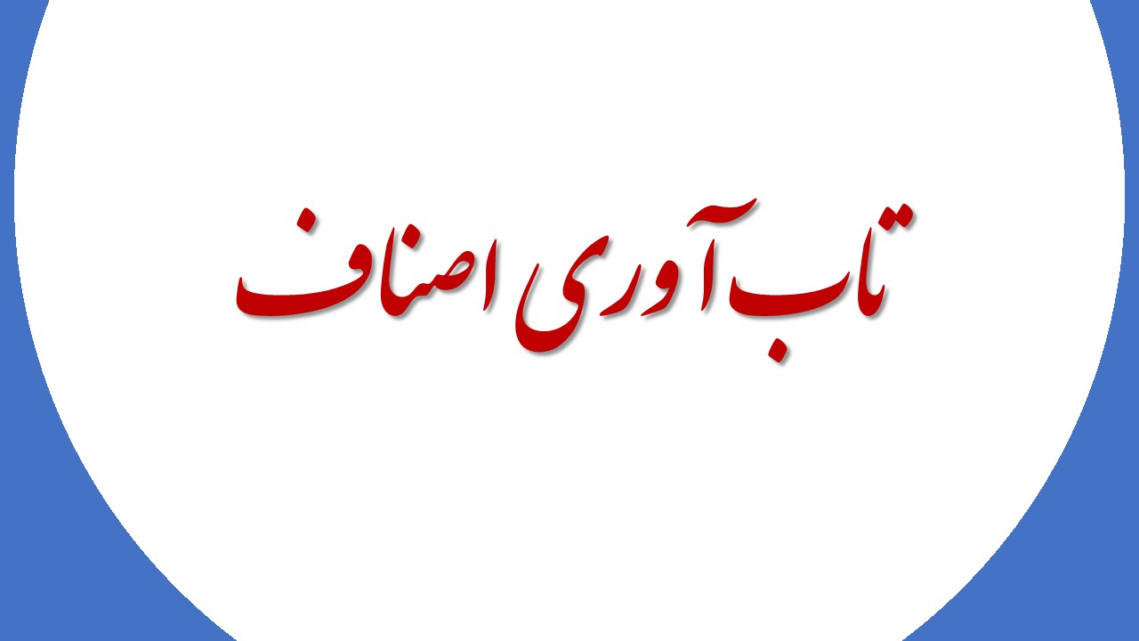 تاب آوری اصناف