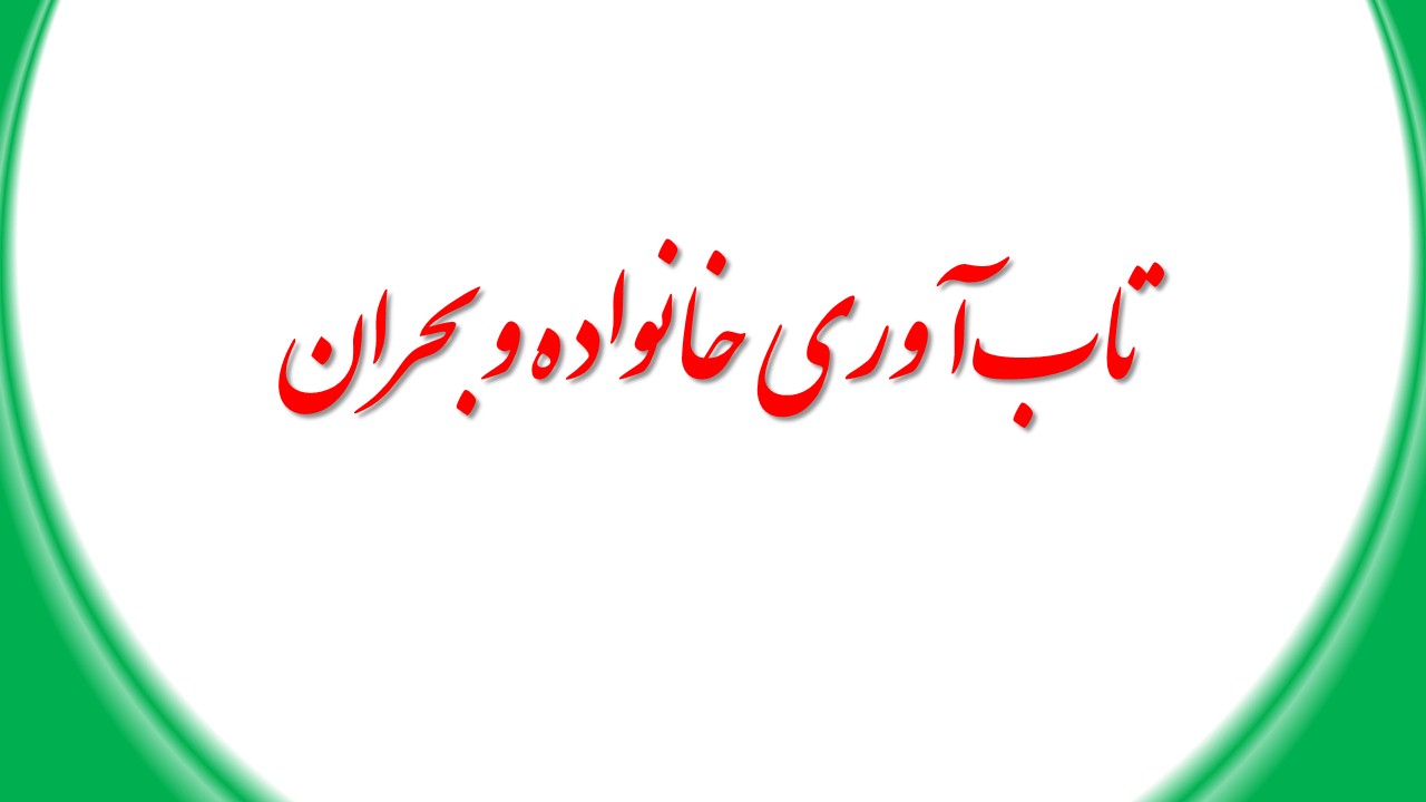 تاب‌آوری خانواده و بحران