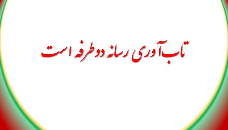 تاب‌آوری رسانه دوطرفه است