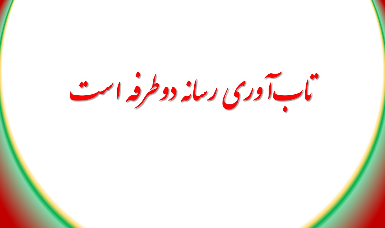 تاب‌آوری رسانه دوطرفه است