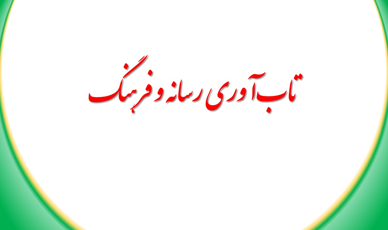 تاب‌آوری رسانه و فرهنگ