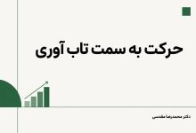 حرکت به سمت تاب آوری