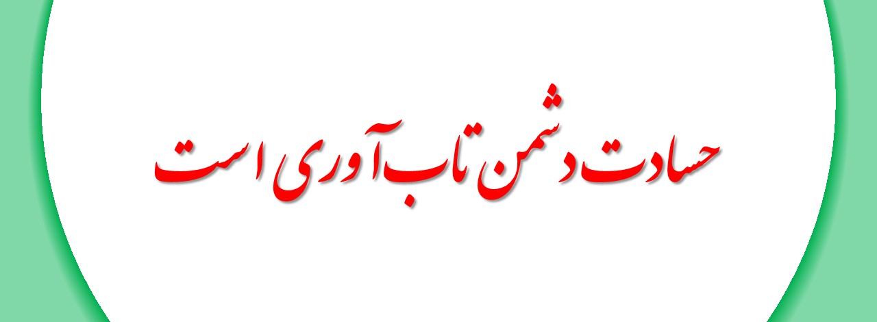 حسادت دشمن تاب‌آوری است