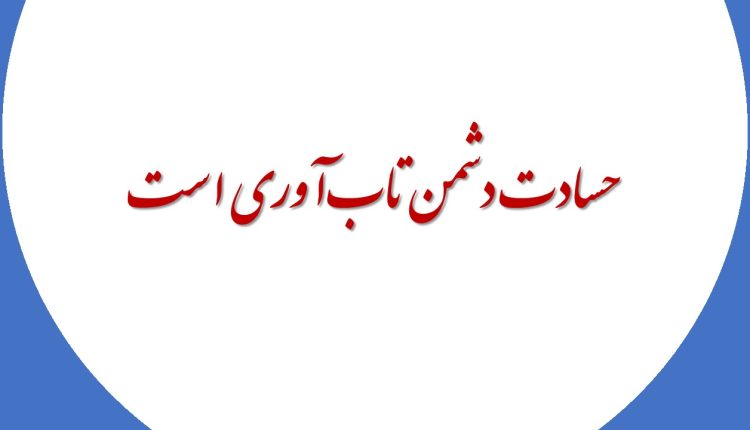 حسادت دشمن تاب‌آوری است