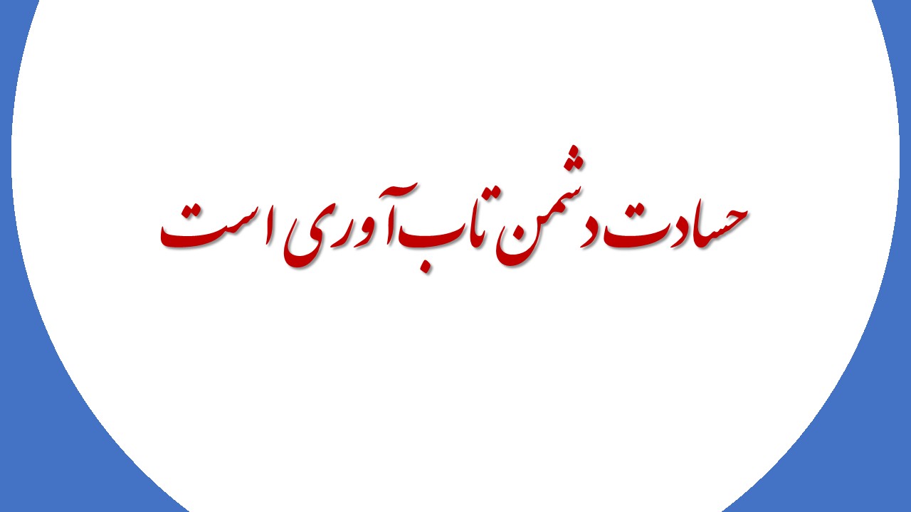 حسادت دشمن تاب‌آوری است