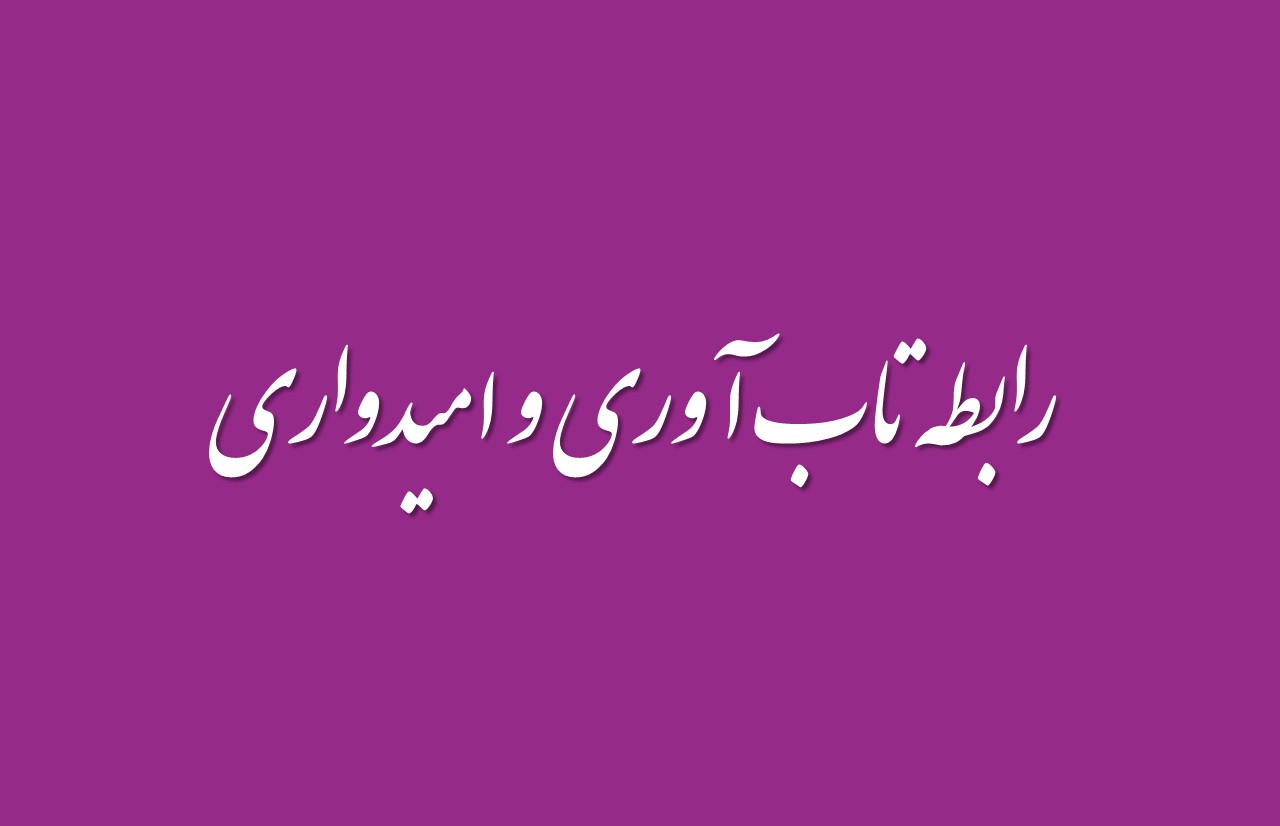 رابطه تاب آوری و امیدواری