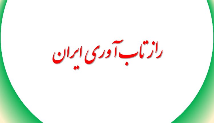 راز تاب آوری ایران