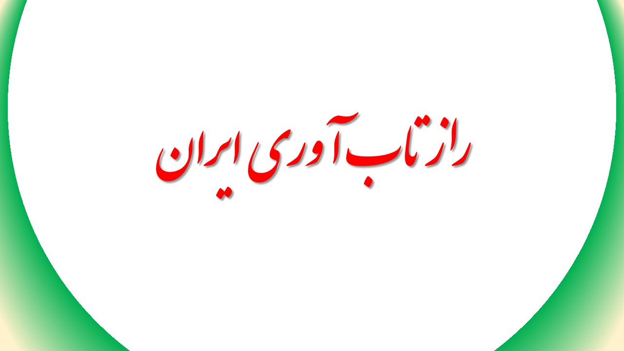 راز تاب آوری ایران