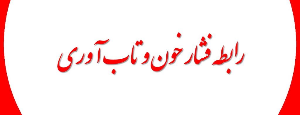 روز جهانی فشار خون و نقش تاب‌آوری در مدیریت سلامت قلبی