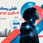 نقش رسانه در تاب‌آوری نوجوانان