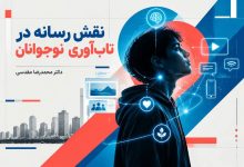 نقش رسانه در تاب‌آوری نوجوانان
