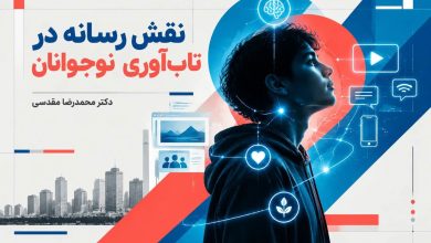 نقش رسانه در تاب‌آوری نوجوانان