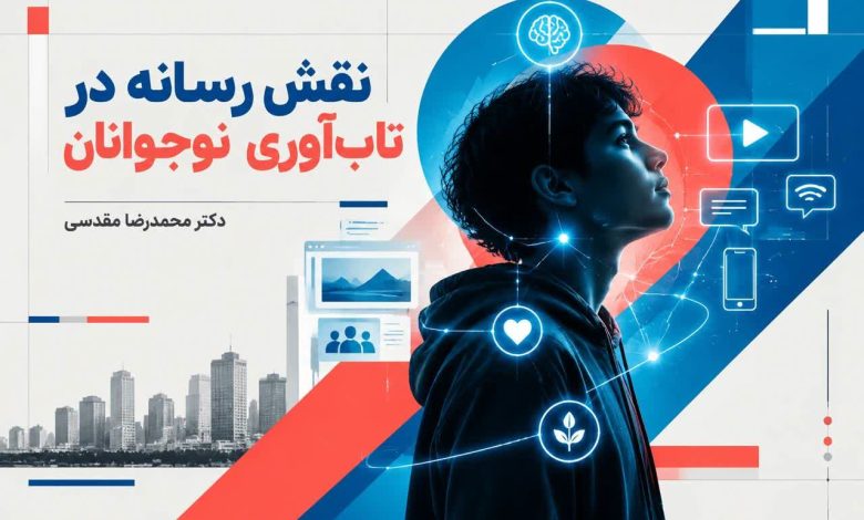 نقش رسانه در تاب‌آوری نوجوانان