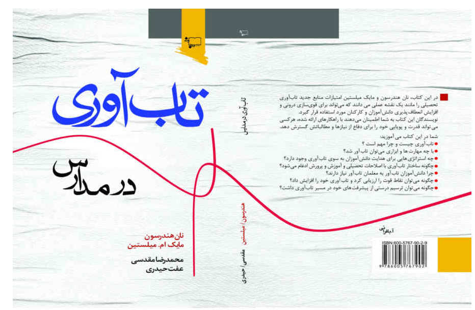 نقش مدارس در تاب‌آوری دانش‌آموزان