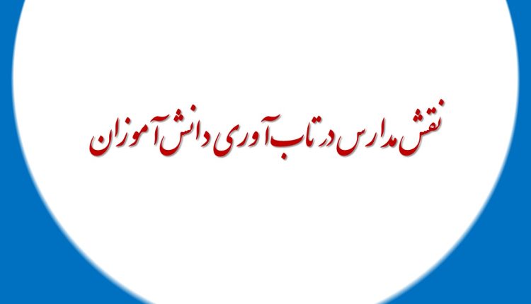 نقش مدارس در تاب‌آوری دانش‌آموزان
