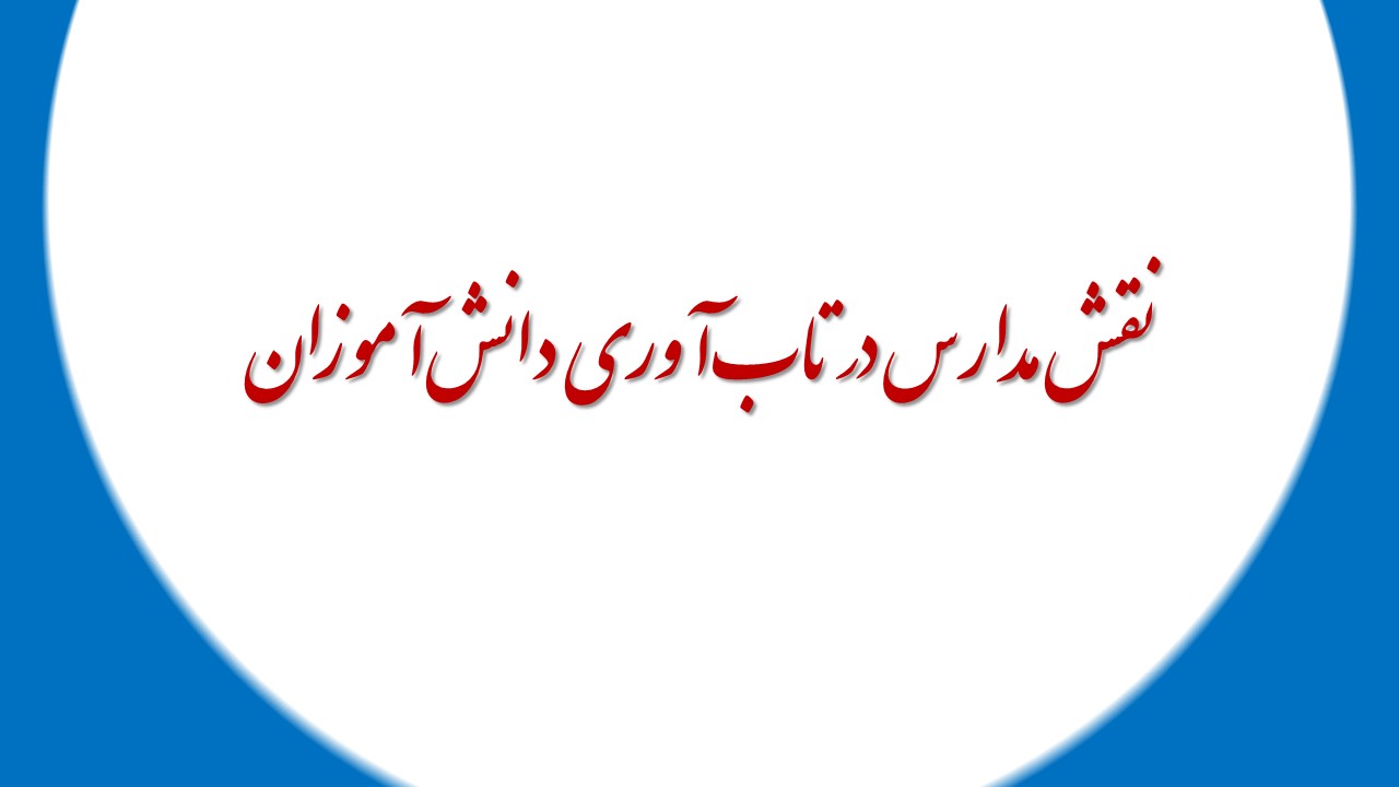 نقش مدارس در تاب‌آوری دانش‌آموزان