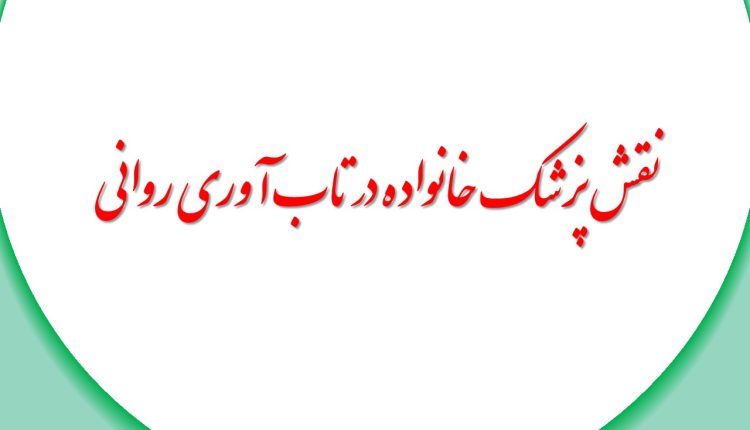 نقش پزشک خانواده در تاب آوری روانی