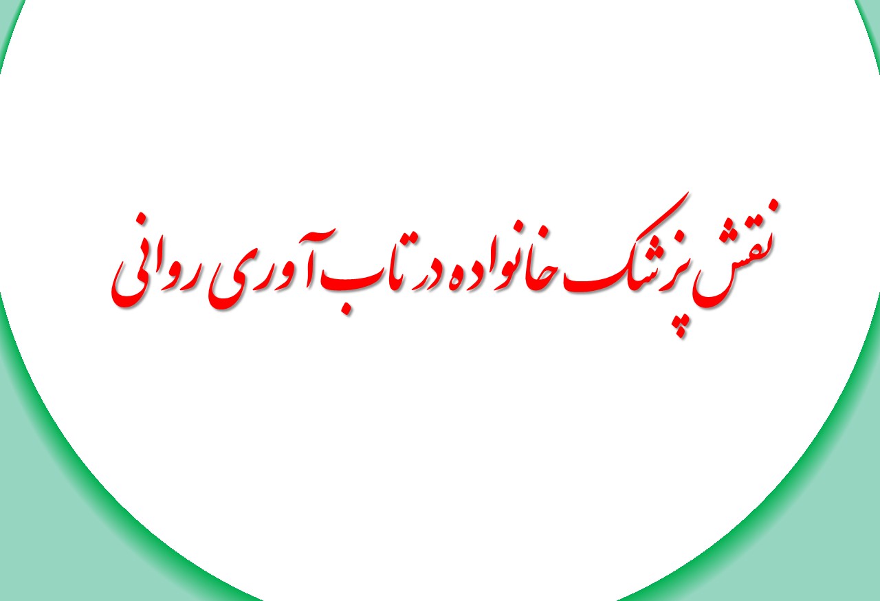 نقش پزشک خانواده در تاب آوری روانی