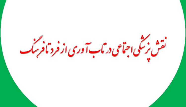 نقش پزشکی اجتماعی در تاب آوری از فرد تا فرهنگ