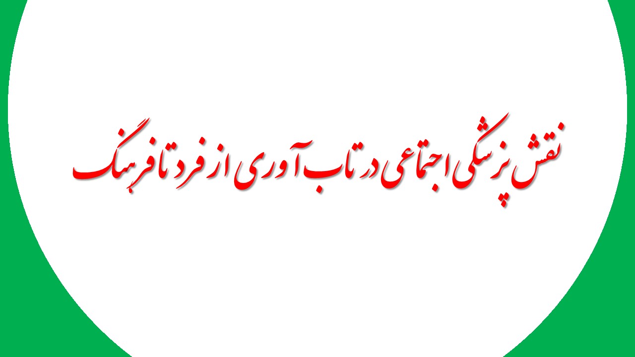نقش پزشکی اجتماعی در تاب آوری از فرد تا فرهنگ