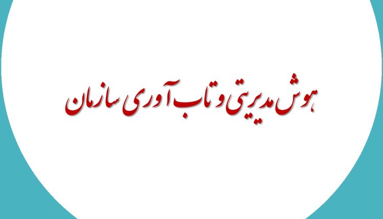 هوش مدیریتی و تاب آوری سازمان