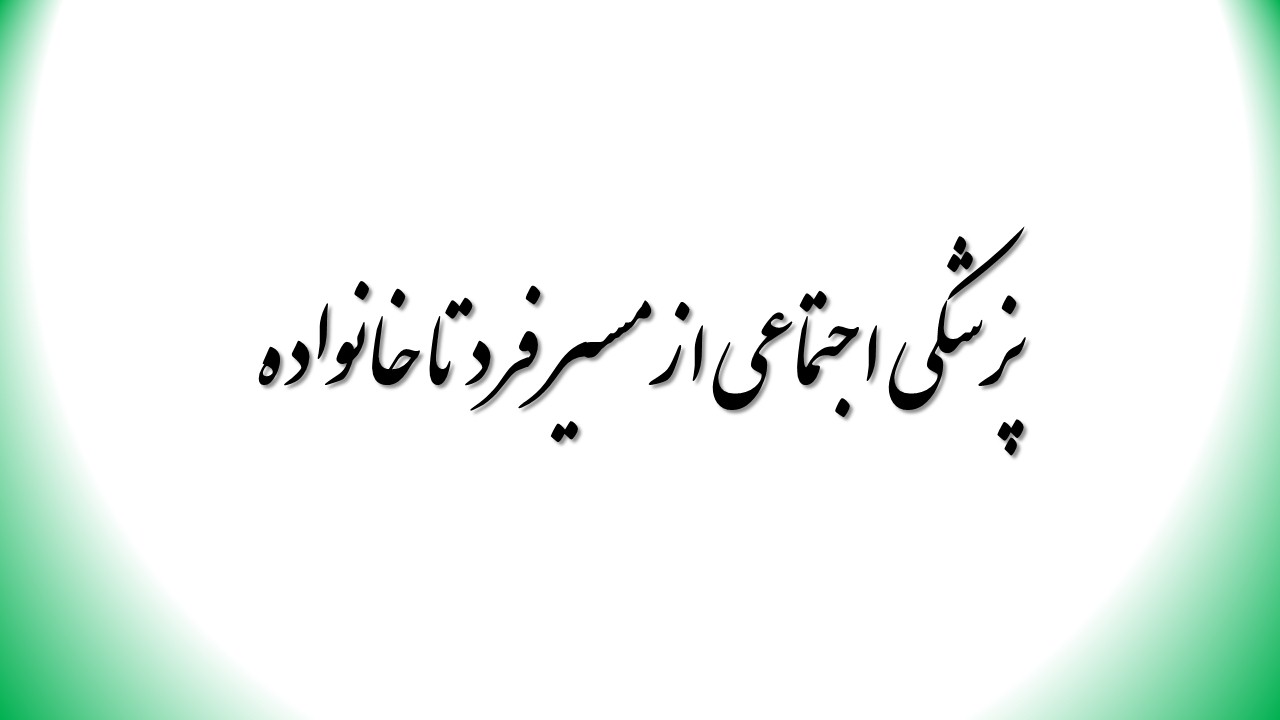 پزشکی اجتماعی از مسیر فرد تا خانواده (2)
