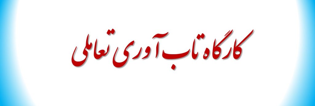 کارگاه تاب آوری تعاملی