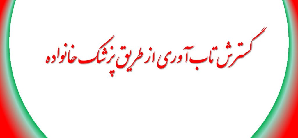 گسترش تاب آوری از طریق پزشک خانواده 