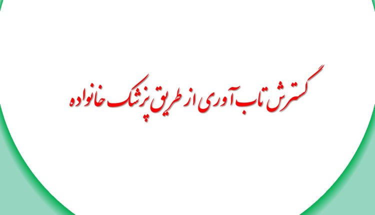 گسترش تاب آوری از طریق پزشک خانواده