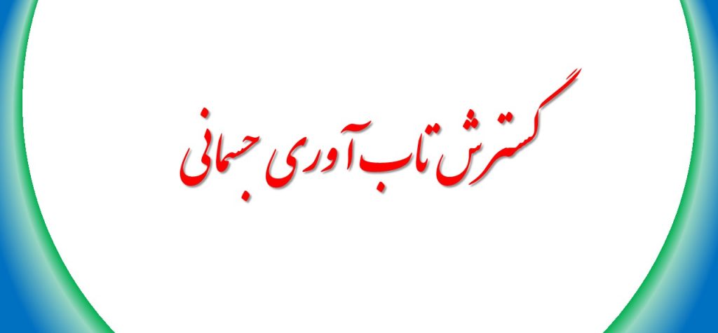 گسترش تاب آوری جسمانی