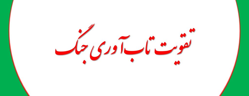 فعالان سلامت روان مهندسان اجتماعی تاب‌آوری جنگ هستند