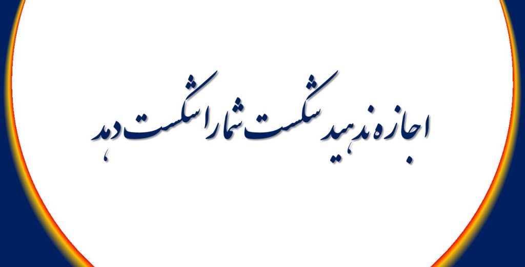 اجازه ندهید شکست شما را شکست دهد