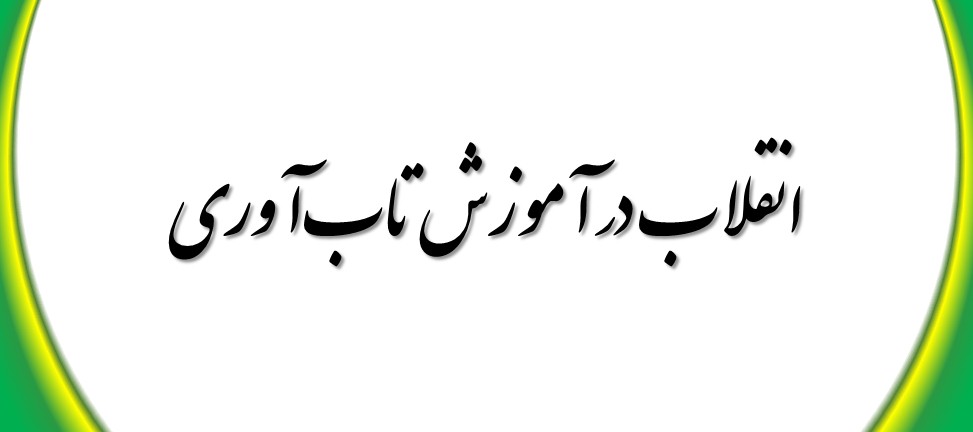 انقلاب در آموزش تابآوری