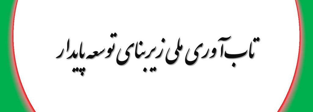 مفهوم تابآوری ملی زیربنای توسعه