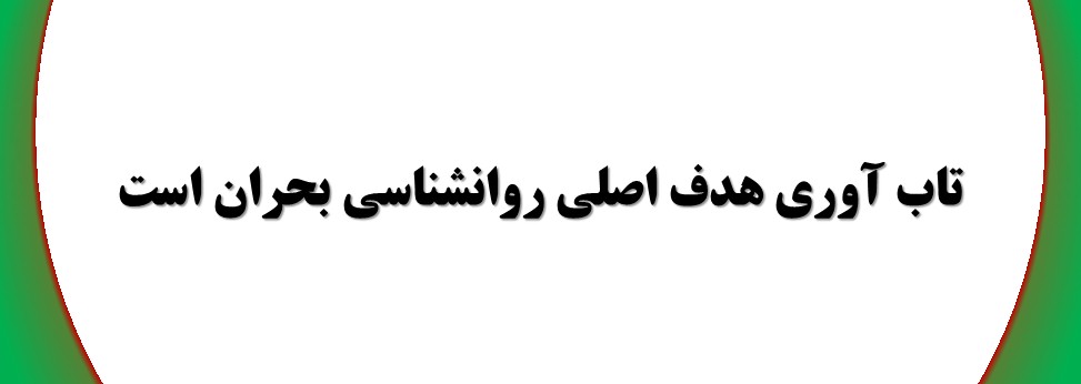 تاب آوری هدف اصلی روانشناسی بحران است