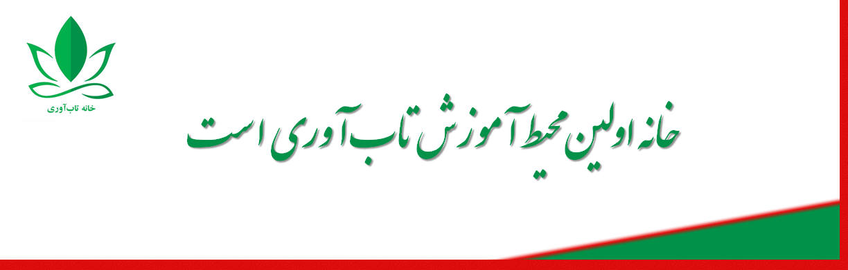 خانه اولین محیط آموزش تاب آوری است.