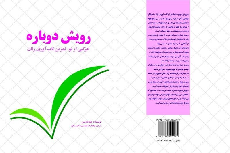 ستون تابآوری: نقش بیبدیل زنان در عرصههای خانوادگی، اجتماعی و فرهنگی