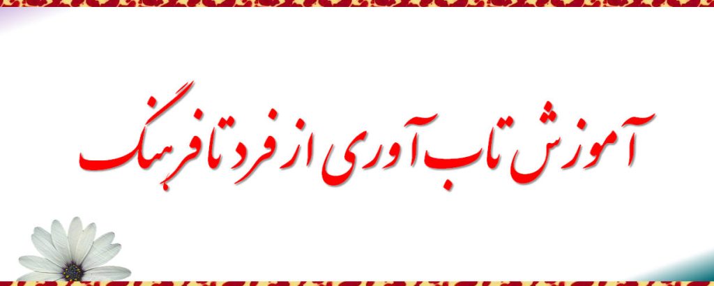 آموزش تاب آوری از فرد تا فرهنگ