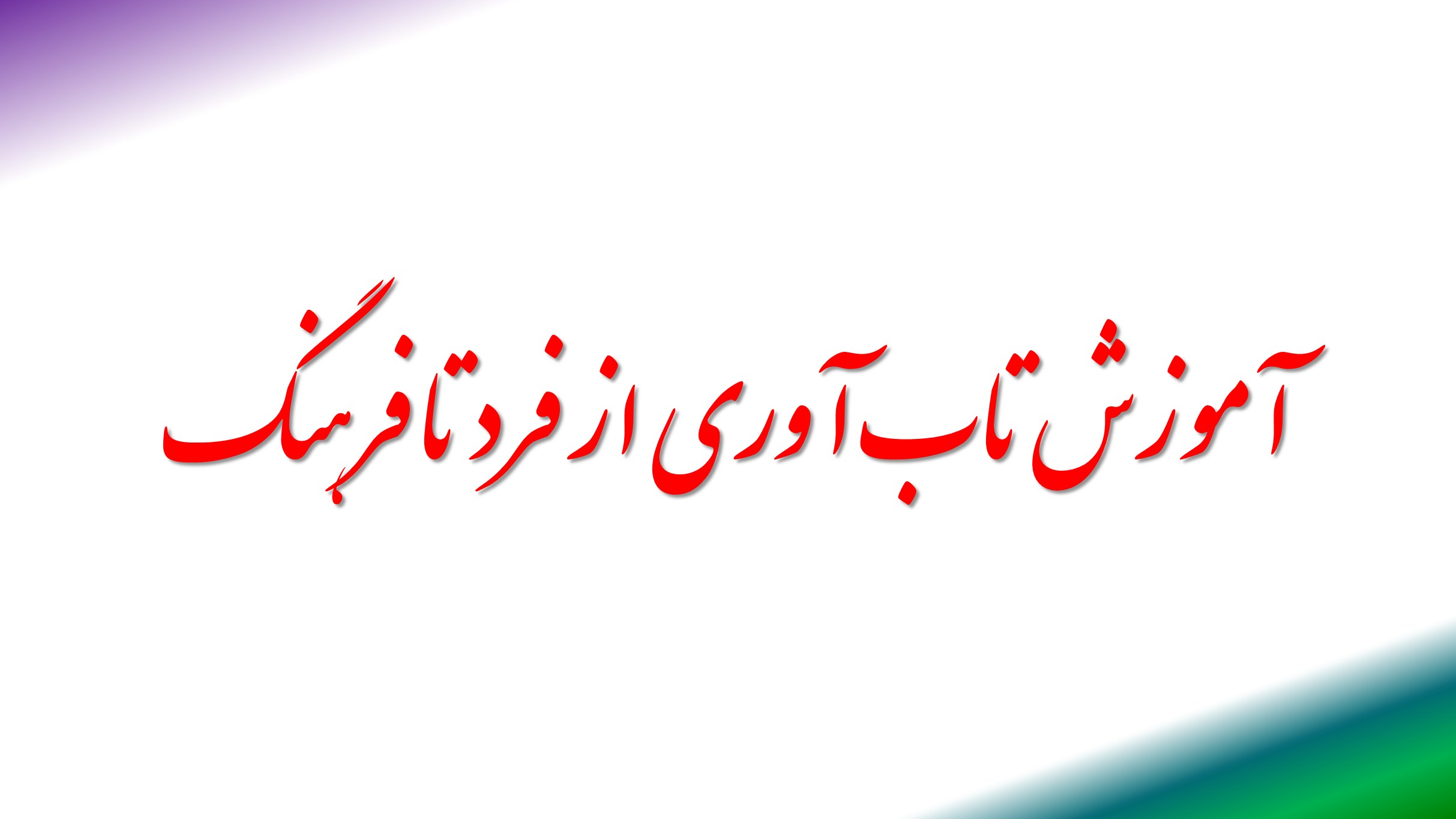آموزش تاب آوری از فرد تا فرهنگ