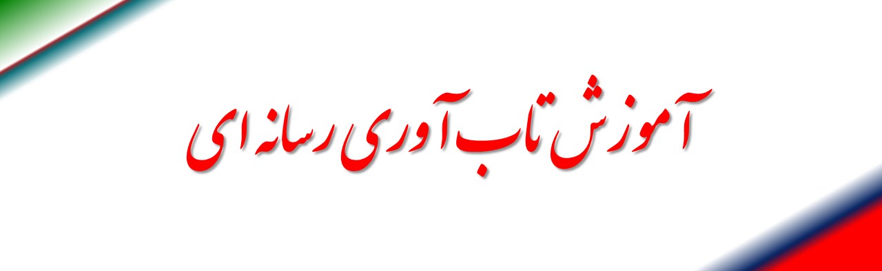 آموزش تاب‌آوری رسانه‌ای
