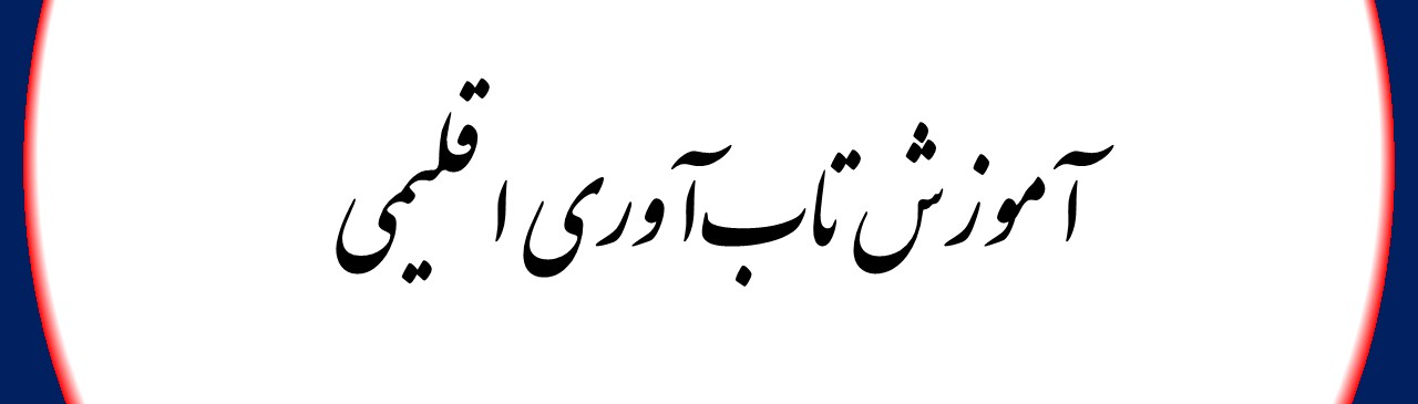 آموزش تاب‌آوری اقلیمی