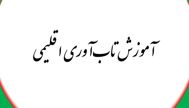 آموزش تاب‌آوری اقلیمی