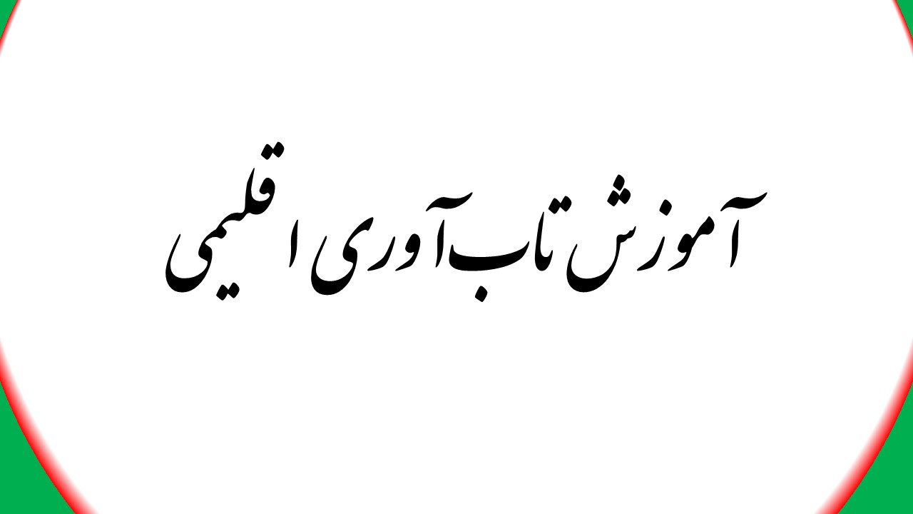 آموزش تاب‌آوری اقلیمی