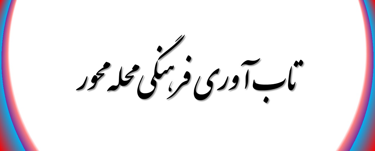 تاب آوری فرهنگی محله محور