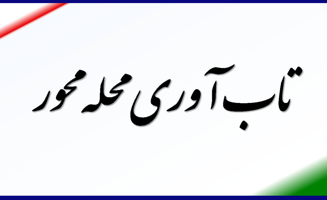 تاب آوری محله محور چیست؟