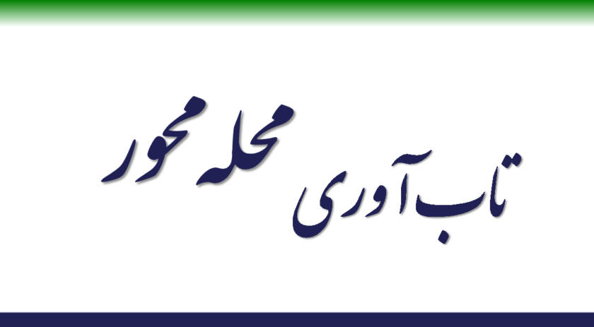 تاب آوری محله محور 