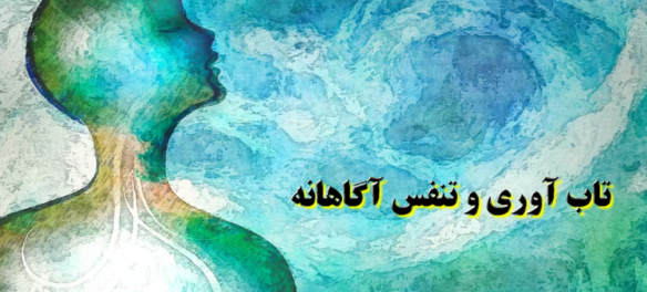 تاب آوری و تنفس آگاهانه
