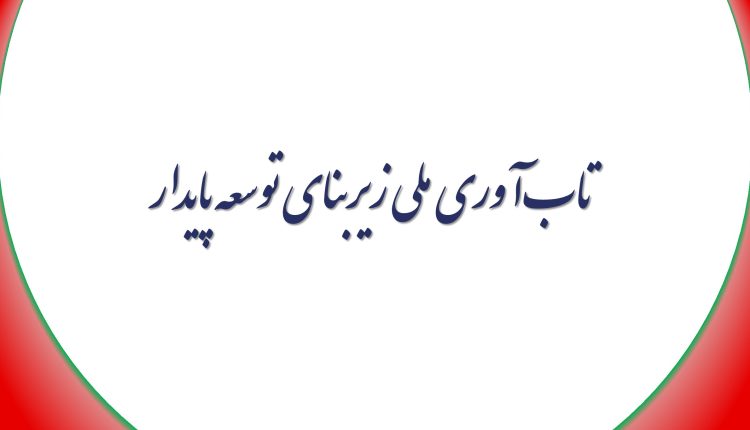 تاب‌آوری ملی زیربنای توسعه پایدار