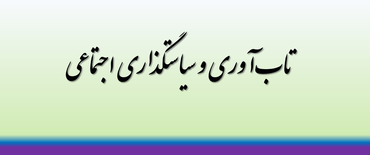 تاب‌آوری و سیاستگذاری اجتماعی