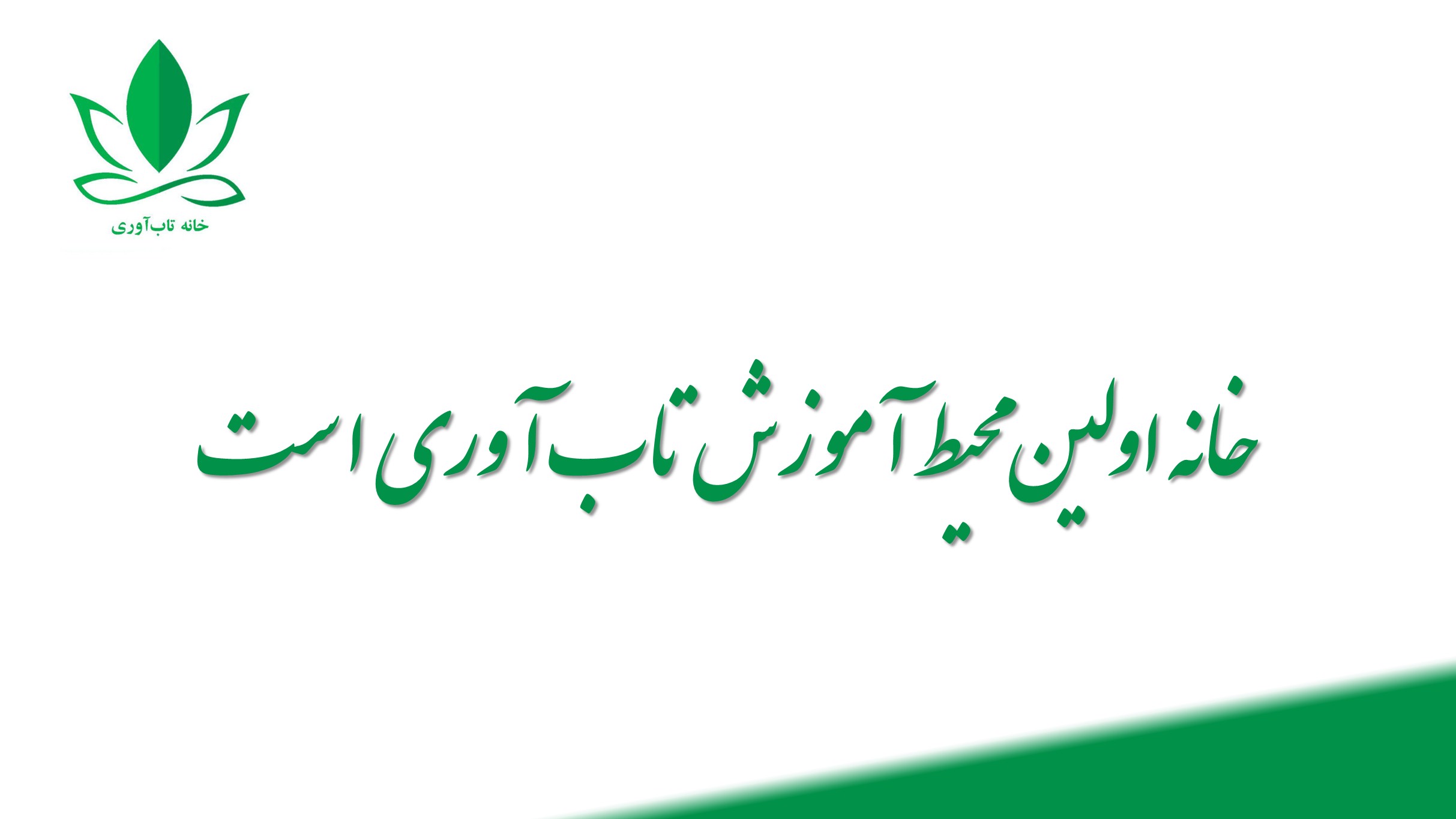 خانه اولین محیط آموزش تاب آوری است